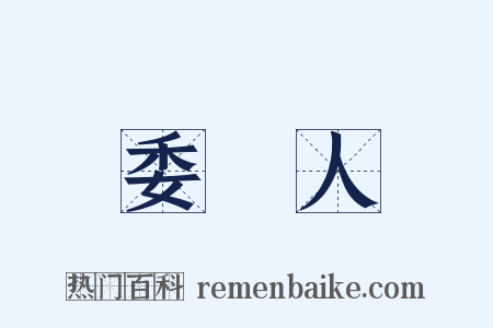 委託人是什么意思的图片